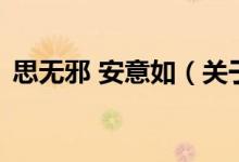 思无邪 安意如(关于思无邪 安意如的介绍)
