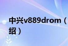 中兴v889drom（关于中兴v889drom的介绍）