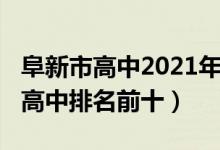阜新市高中2021年高考排名（2022辽宁阜新高中排名前十）