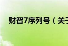 财智7序列号（关于财智7序列号的介绍）