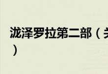 泷泽罗拉第二部（关于泷泽罗拉第二部的介绍）
