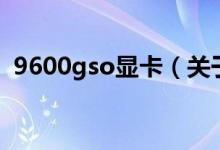 9600gso显卡（关于9600gso显卡的介绍）