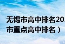 无锡市高中排名2021最新排名（2022年无锡市重点高中排名）