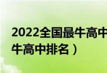 2022全国最牛高中排名100强（2022全国最牛高中排名）