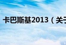 卡巴斯基2013（关于卡巴斯基2013的介绍）