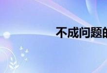 不成问题的问题（不成）