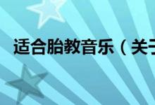 适合胎教音乐(关于适合胎教音乐的介绍)