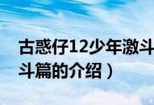 古惑仔12少年激斗篇（关于古惑仔12少年激斗篇的介绍）
