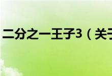 二分之一王子3（关于二分之一王子3的介绍）