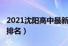 2021沈阳高中最新排名（2022沈阳高中最新排名）