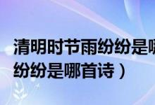 清明时节雨纷纷是哪个朝代的诗(清明时节雨纷纷是哪首诗)