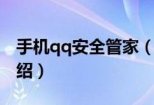 手机qq安全管家（关于手机qq安全管家的介绍）