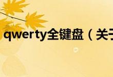 qwerty全键盘（关于qwerty全键盘的介绍）