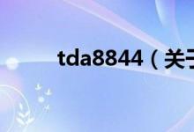 tda8844（关于tda8844的介绍）