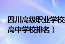 四川高级职业学校排名（最新2022四川职业高中学校排名）