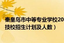 秦皇岛市中等专业学校2020年招生简介（2022秦皇岛中专、技校招生计划及人数）
