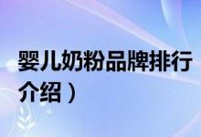 婴儿奶粉品牌排行（关于婴儿奶粉品牌排行的介绍）