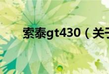 索泰gt430（关于索泰gt430的介绍）