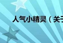 人气小精灵（关于人气小精灵的介绍）