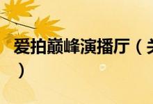 爱拍巅峰演播厅（关于爱拍巅峰演播厅的介绍）