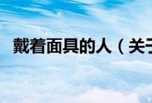 戴着面具的人（关于戴着面具的人的介绍）