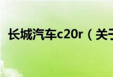 长城汽车c20r（关于长城汽车c20r的介绍）