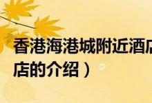 香港海港城附近酒店（关于香港海港城附近酒店的介绍）