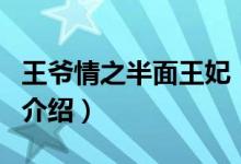 王爷情之半面王妃（关于王爷情之半面王妃的介绍）