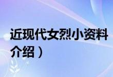 近现代女烈小资料（关于近现代女烈小资料的介绍）