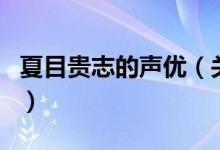 夏目贵志的声优（关于夏目贵志的声优的介绍）