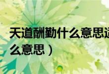 天道酬勤什么意思适合挂客厅吗（天道酬勤什么意思）