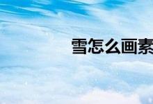雪怎么画素描（雪怎么画）