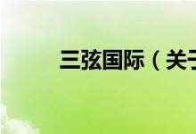 三弦国际（关于三弦国际的介绍）