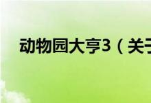 动物园大亨3（关于动物园大亨3的介绍）
