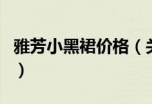 雅芳小黑裙价格（关于雅芳小黑裙价格的介绍）