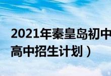 2021年秦皇岛初中招生(2022秦皇岛中考各高中招生计划)