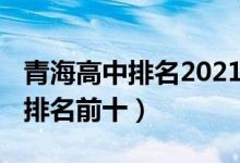 青海高中排名2021最新排名（2022青海高中排名前十）