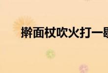 擀面杖吹火打一歇后语（擀面杖吹火）