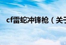 cf雷蛇冲锋枪（关于cf雷蛇冲锋枪的介绍）