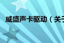 威盛声卡驱动（关于威盛声卡驱动的介绍）