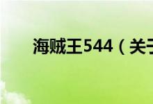 海贼王544（关于海贼王544的介绍）