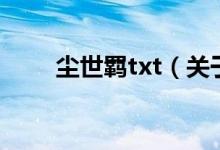 尘世羁txt（关于尘世羁txt的介绍）