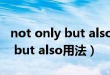 not only but also用法趣味讲解（not only but also用法）