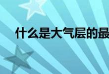 什么是大气层的最低层（什么是大气层）