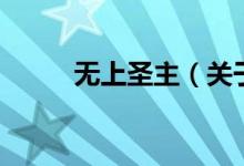 无上圣主（关于无上圣主的介绍）