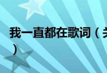 我一直都在歌词（关于我一直都在歌词的介绍）