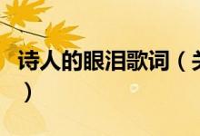 诗人的眼泪歌词（关于诗人的眼泪歌词的介绍）