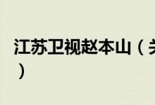 江苏卫视赵本山（关于江苏卫视赵本山的介绍）