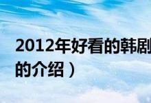 2012年好看的韩剧（关于2012年好看的韩剧的介绍）