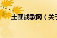 土匪战歌网(关于土匪战歌网的介绍)